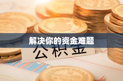 番禺解决你的资金难题