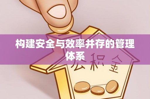 番禺构建安全与效率并存的管理体系