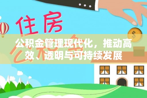 番禺公积金管理现代化，推动高效、透明与可持续发展