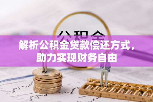 番禺解析公积金贷款偿还方式，助力实现财务自由