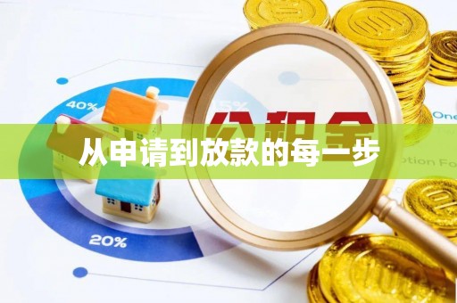 番禺从申请到放款的每一步