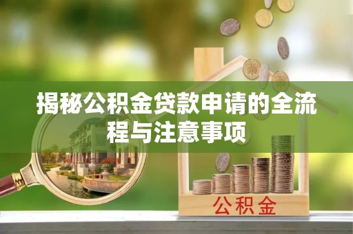 番禺揭秘公积金贷款申请的全流程与注意事项