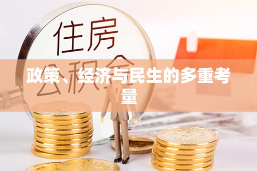 番禺政策、经济与民生的多重考量