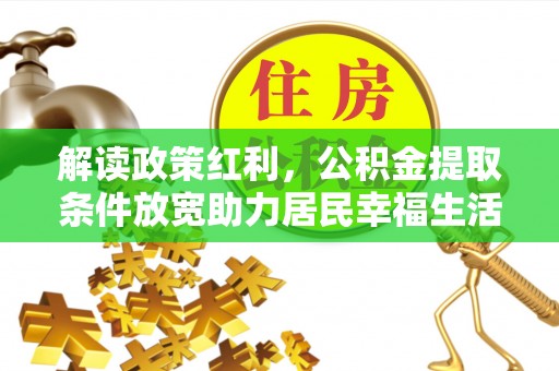 番禺解读政策红利，公积金提取条件放宽助力居民幸福生活