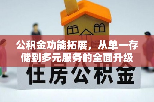 番禺公积金功能拓展，从单一存储到多元服务的全面升级