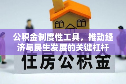 番禺公积金制度性工具，推动经济与民生发展的关键杠杆