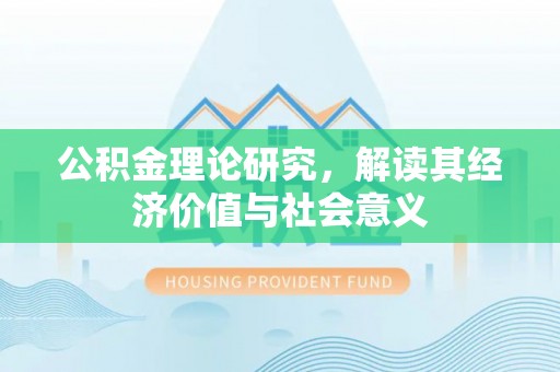 番禺公积金理论研究，解读其经济价值与社会意义
