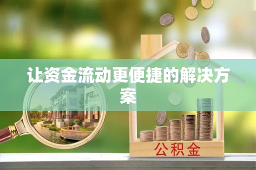番禺让资金流动更便捷的解决方案
