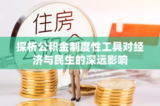 番禺探析公积金制度性工具对经济与民生的深远影响