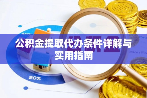 番禺公积金提取代办条件详解与实用指南