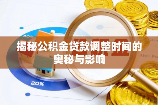 番禺揭秘公积金贷款调整时间的奥秘与影响
