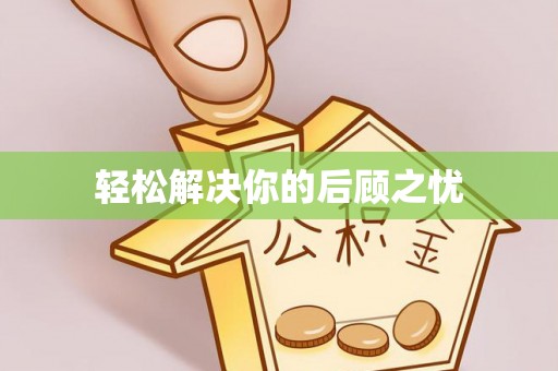 番禺轻松解决你的后顾之忧