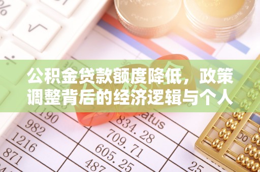 番禺公积金贷款额度降低，政策调整背后的经济逻辑与个人应对策略