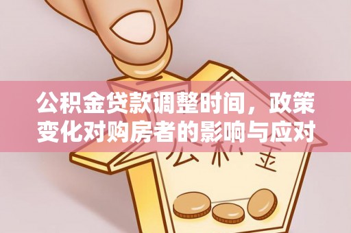 番禺公积金贷款调整时间，政策变化对购房者的影响与应对策略