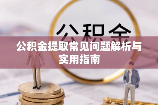 番禺公积金提取常见问题解析与实用指南