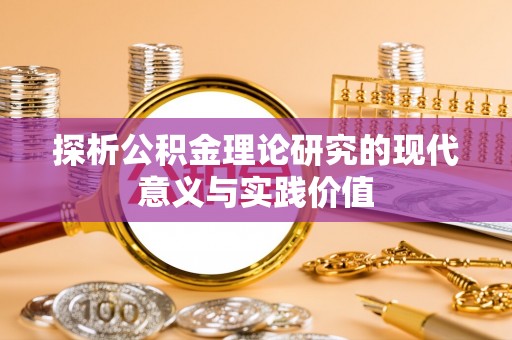 番禺探析公积金理论研究的现代意义与实践价值