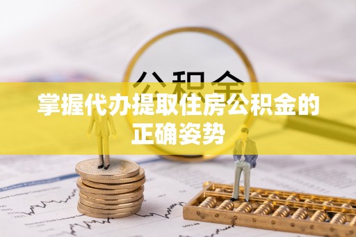 番禺掌握代办提取住房公积金的正确姿势