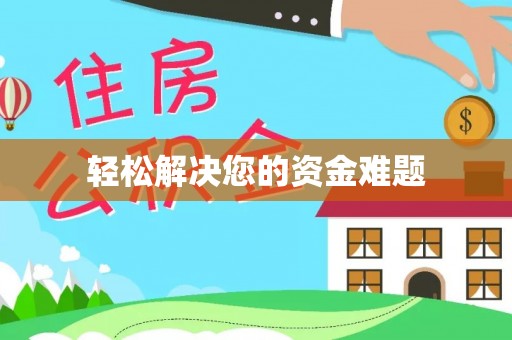 番禺轻松解决您的资金难题