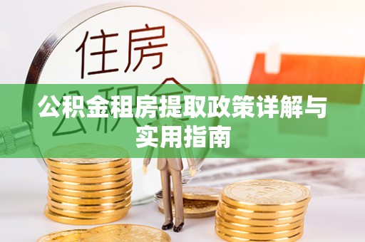 番禺公积金租房提取政策详解与实用指南