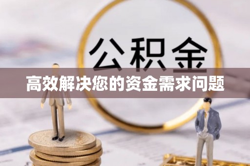 番禺高效解决您的资金需求问题