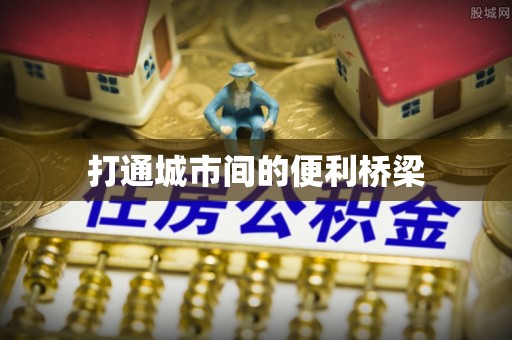 番禺打通城市间的便利桥梁