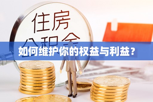 番禺如何维护你的权益与利益？
