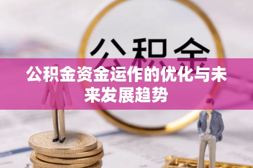 番禺公积金资金运作的优化与未来发展趋势