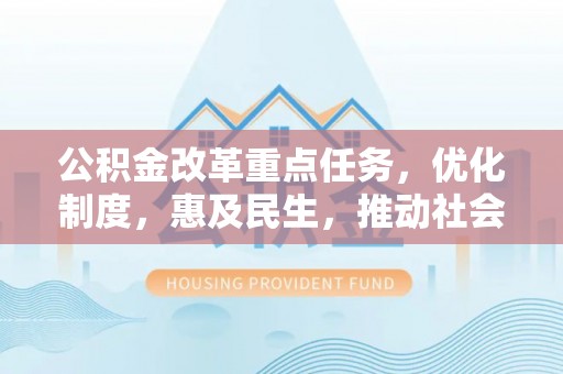 番禺公积金改革重点任务，优化制度，惠及民生，推动社会公平