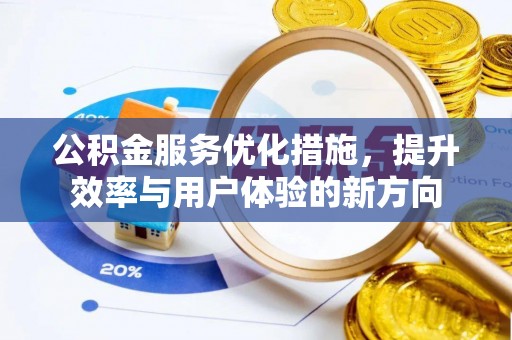 番禺公积金服务优化措施，提升效率与用户体验的新方向
