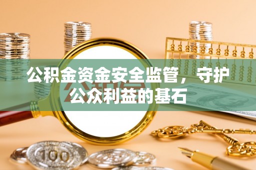 番禺公积金资金安全监管，守护公众利益的基石