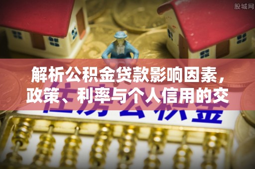 番禺解析公积金贷款影响因素，政策、利率与个人信用的交织作用