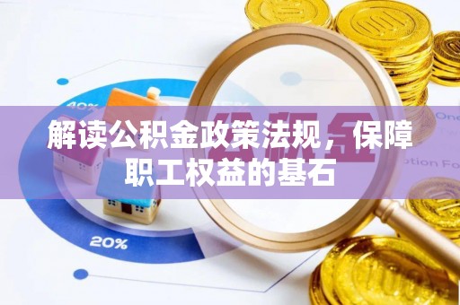 番禺解读公积金政策法规，保障职工权益的基石