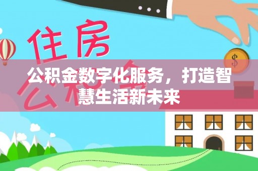 番禺公积金数字化服务，打造智慧生活新未来