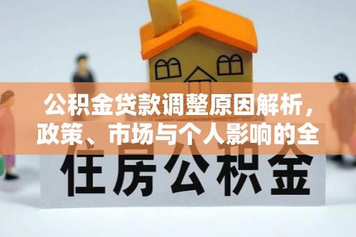 番禺公积金贷款调整原因解析，政策、市场与个人影响的全面解读