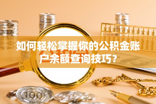 番禺如何轻松掌握你的公积金账户余额查询技巧？