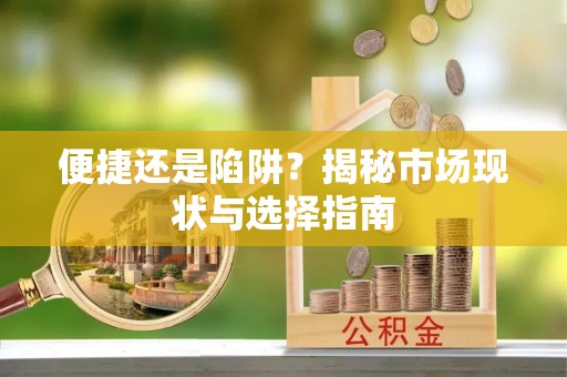 番禺便捷还是陷阱？揭秘市场现状与选择指南