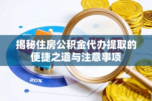 番禺揭秘住房公积金代办提取的便捷之道与注意事项