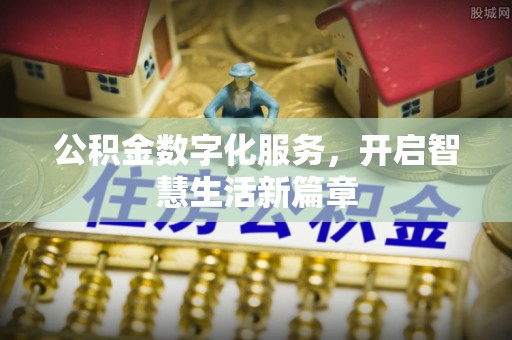 番禺公积金数字化服务，开启智慧生活新篇章