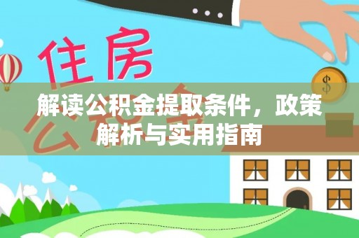 番禺解读公积金提取条件，政策解析与实用指南