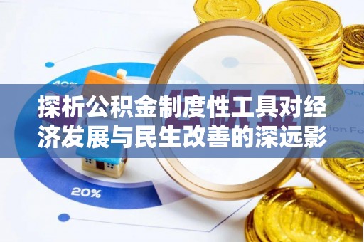 番禺探析公积金制度性工具对经济发展与民生改善的深远影响