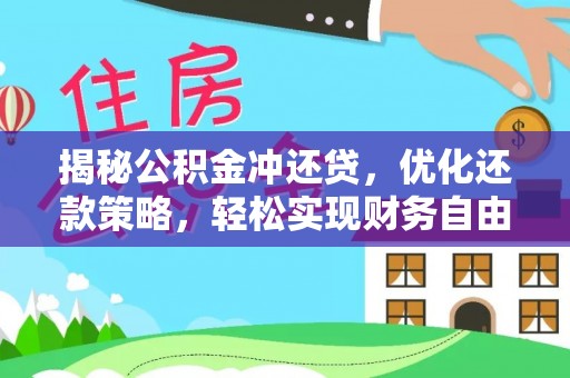 番禺揭秘公积金冲还贷，优化还款策略，轻松实现财务自由