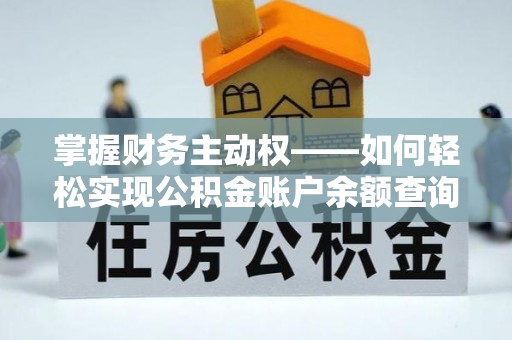 番禺掌握财务主动权——如何轻松实现公积金账户余额查询