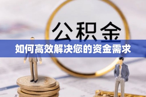 番禺如何高效解决您的资金需求