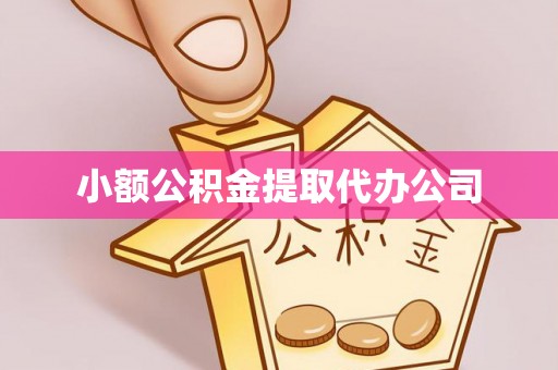 番禺小额公积金提取代办公司