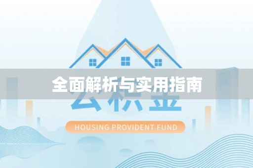 番禺全面解析与实用指南